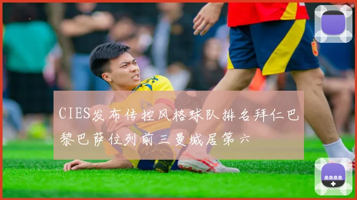 CIES发布传控风格球队排名拜仁巴黎巴萨位列前三曼城居第六