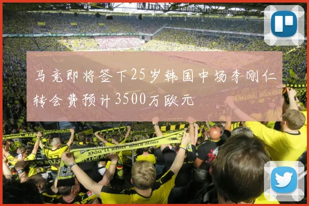 马竞即将签下25岁韩国中场李刚仁转会费预计3500万欧元
