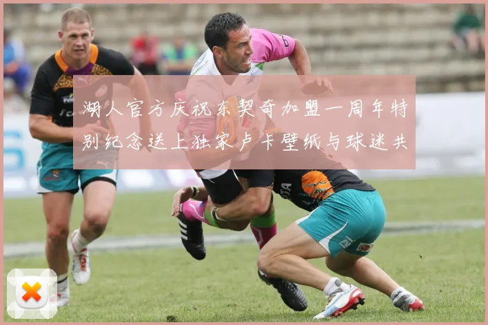 湖人官方庆祝东契奇加盟一周年特别纪念送上独家卢卡壁纸与球迷共享快乐时光