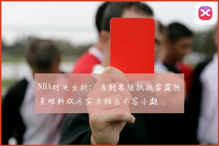 NBA对决分析：马刺客场挑战雷霆胜负难料双方实力相当不容小觑