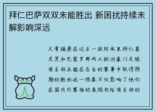 拜仁巴萨双双未能胜出 新困扰持续未解影响深远
