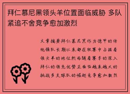 拜仁慕尼黑领头羊位置面临威胁 多队紧追不舍竞争愈加激烈