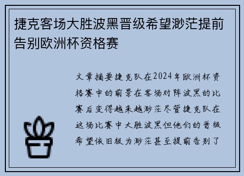 捷克客场大胜波黑晋级希望渺茫提前告别欧洲杯资格赛