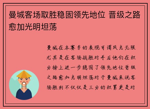 曼城客场取胜稳固领先地位 晋级之路愈加光明坦荡