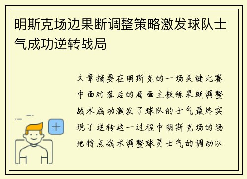 明斯克场边果断调整策略激发球队士气成功逆转战局