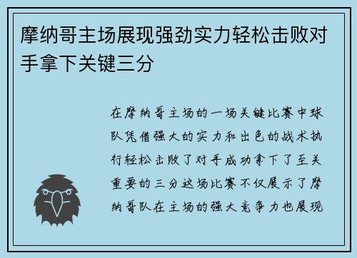 摩纳哥主场展现强劲实力轻松击败对手拿下关键三分