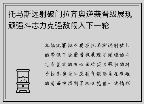 托马斯远射破门拉齐奥逆袭晋级展现顽强斗志力克强敌闯入下一轮