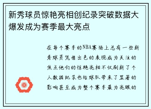 新秀球员惊艳亮相创纪录突破数据大爆发成为赛季最大亮点