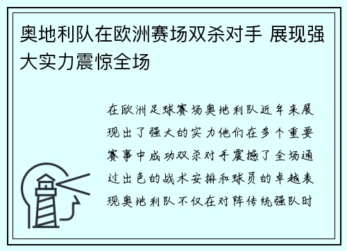 奥地利队在欧洲赛场双杀对手 展现强大实力震惊全场