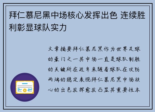 拜仁慕尼黑中场核心发挥出色 连续胜利彰显球队实力