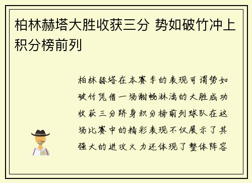 柏林赫塔大胜收获三分 势如破竹冲上积分榜前列