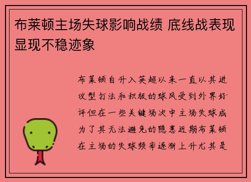 布莱顿主场失球影响战绩 底线战表现显现不稳迹象