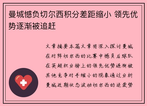 曼城憾负切尔西积分差距缩小 领先优势逐渐被追赶