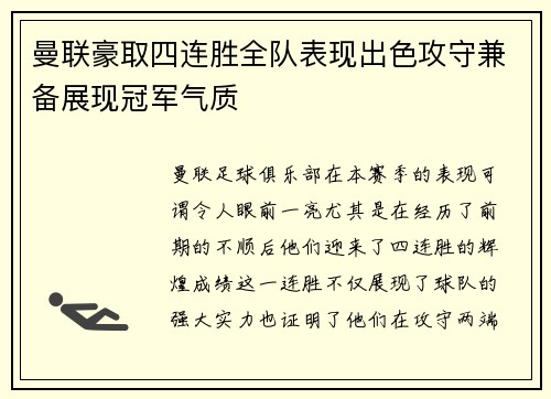 曼联豪取四连胜全队表现出色攻守兼备展现冠军气质