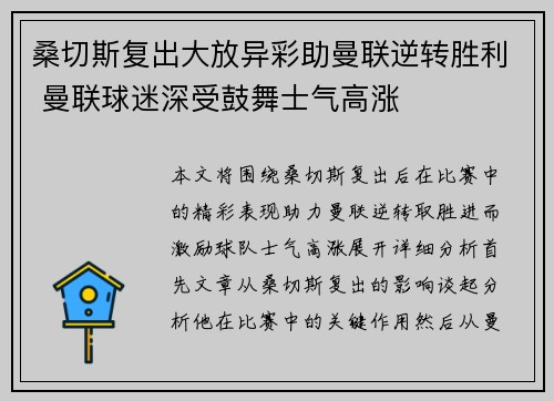 桑切斯复出大放异彩助曼联逆转胜利 曼联球迷深受鼓舞士气高涨
