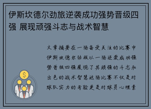 伊斯坎德尔劲旅逆袭成功强势晋级四强 展现顽强斗志与战术智慧