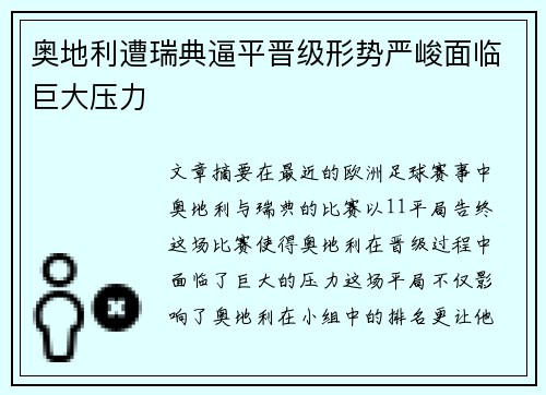 奥地利遭瑞典逼平晋级形势严峻面临巨大压力