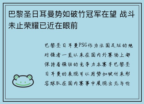 巴黎圣日耳曼势如破竹冠军在望 战斗未止荣耀已近在眼前