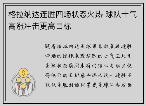 格拉纳达连胜四场状态火热 球队士气高涨冲击更高目标