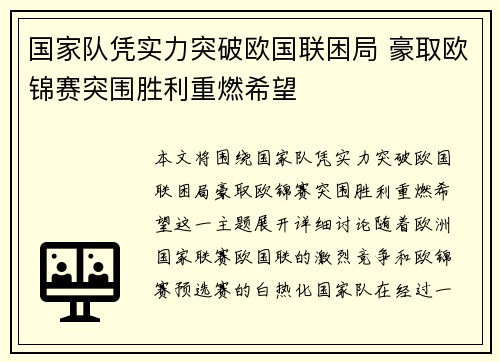 国家队凭实力突破欧国联困局 豪取欧锦赛突围胜利重燃希望