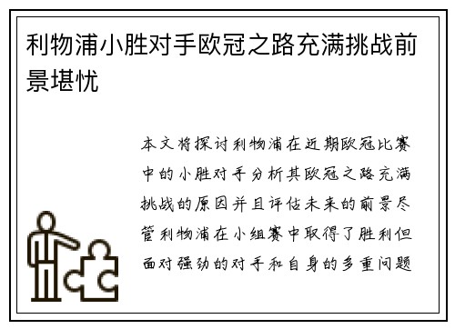 利物浦小胜对手欧冠之路充满挑战前景堪忧