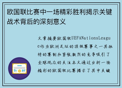 欧国联比赛中一场精彩胜利揭示关键战术背后的深刻意义