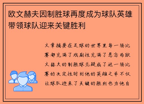 欧文赫夫因制胜球再度成为球队英雄带领球队迎来关键胜利