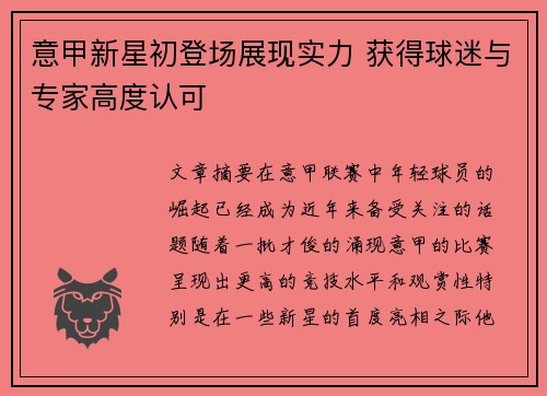 意甲新星初登场展现实力 获得球迷与专家高度认可