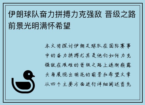 伊朗球队奋力拼搏力克强敌 晋级之路前景光明满怀希望