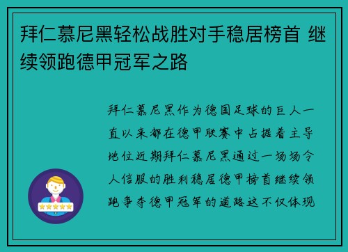 拜仁慕尼黑轻松战胜对手稳居榜首 继续领跑德甲冠军之路