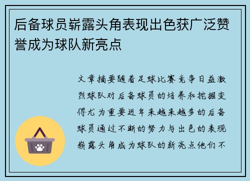 后备球员崭露头角表现出色获广泛赞誉成为球队新亮点