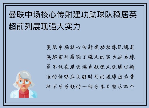 曼联中场核心传射建功助球队稳居英超前列展现强大实力