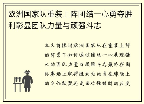 欧洲国家队重装上阵团结一心勇夺胜利彰显团队力量与顽强斗志