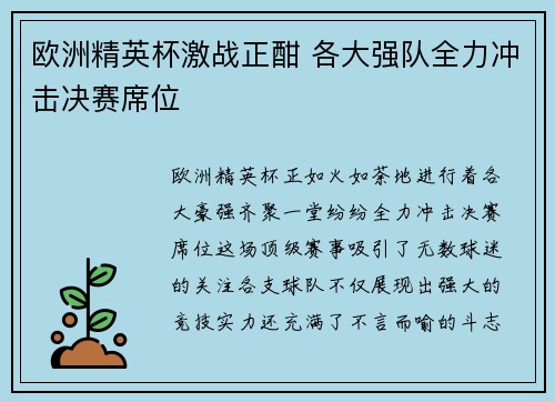 欧洲精英杯激战正酣 各大强队全力冲击决赛席位
