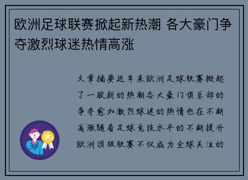 欧洲足球联赛掀起新热潮 各大豪门争夺激烈球迷热情高涨
