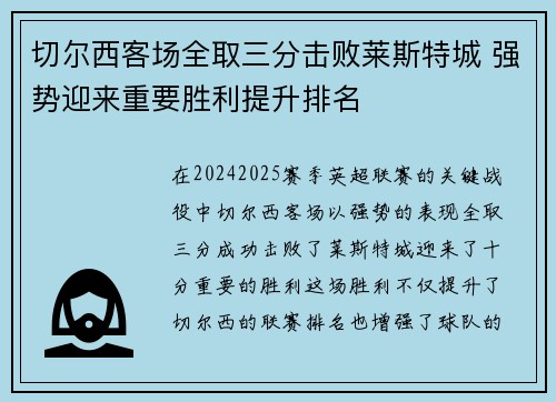 切尔西客场全取三分击败莱斯特城 强势迎来重要胜利提升排名