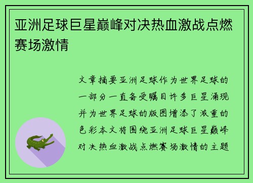 亚洲足球巨星巅峰对决热血激战点燃赛场激情