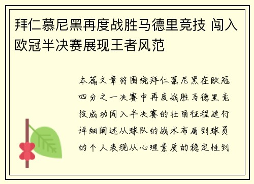 拜仁慕尼黑再度战胜马德里竞技 闯入欧冠半决赛展现王者风范
