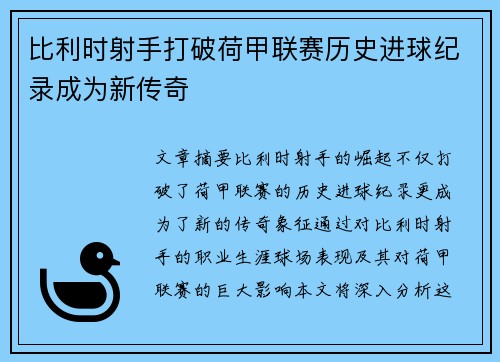 比利时射手打破荷甲联赛历史进球纪录成为新传奇