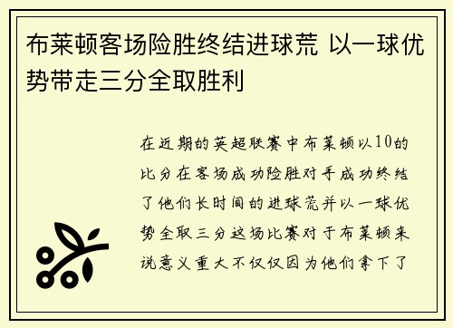 布莱顿客场险胜终结进球荒 以一球优势带走三分全取胜利