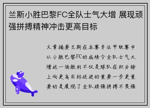 兰斯小胜巴黎FC全队士气大增 展现顽强拼搏精神冲击更高目标