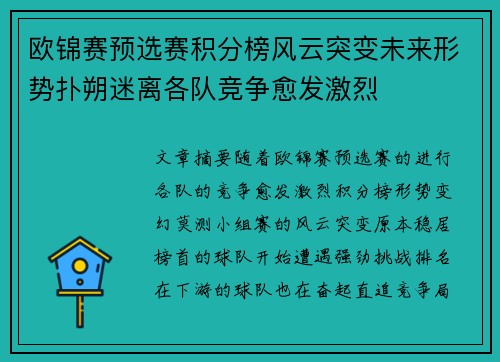 欧锦赛预选赛积分榜风云突变未来形势扑朔迷离各队竞争愈发激烈