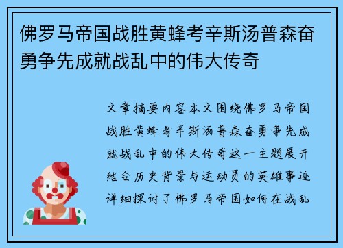 佛罗马帝国战胜黄蜂考辛斯汤普森奋勇争先成就战乱中的伟大传奇