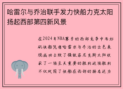 哈雷尔与乔治联手发力快船力克太阳扬起西部第四新风景