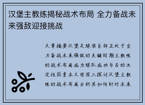 汉堡主教练揭秘战术布局 全力备战未来强敌迎接挑战