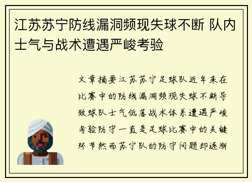 江苏苏宁防线漏洞频现失球不断 队内士气与战术遭遇严峻考验