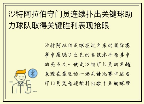 沙特阿拉伯守门员连续扑出关键球助力球队取得关键胜利表现抢眼