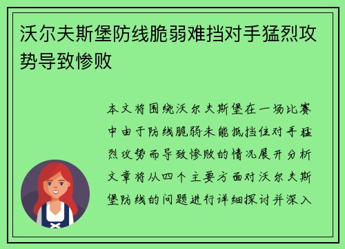 沃尔夫斯堡防线脆弱难挡对手猛烈攻势导致惨败