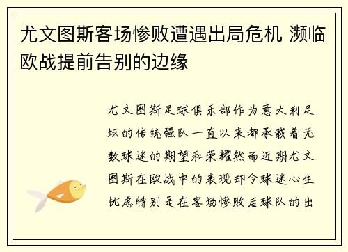 尤文图斯客场惨败遭遇出局危机 濒临欧战提前告别的边缘