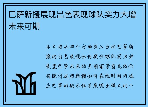 巴萨新援展现出色表现球队实力大增未来可期